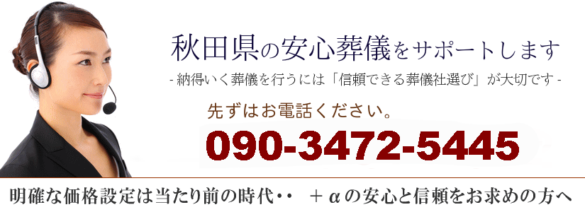 秋田県の安心葬儀サポート