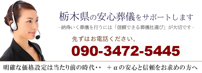 栃木県の安心葬儀サポート