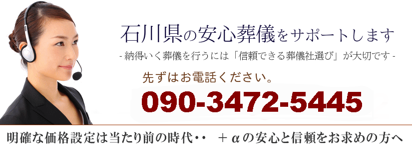 石川県の安心葬儀サポート