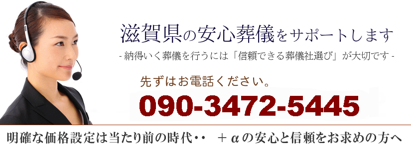滋賀県の安心葬儀サポート