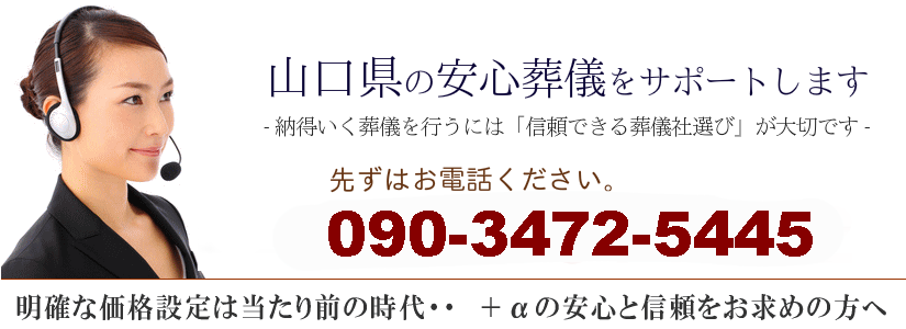 広島県の安心葬儀サポート